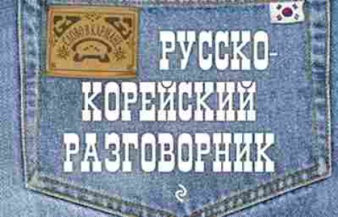 Книга Русско-корейский разговорник (Тортика С.А.), б-9585, Баград.рф